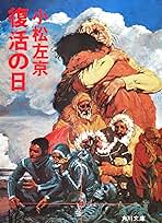 【中古】 復活の日 シナリオ/角川書店/小松左京 Amazon.co.jp: 復活の日 (角川文庫) 電子書籍: 小松 左京
